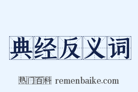 典经反义词是什么意思的图片